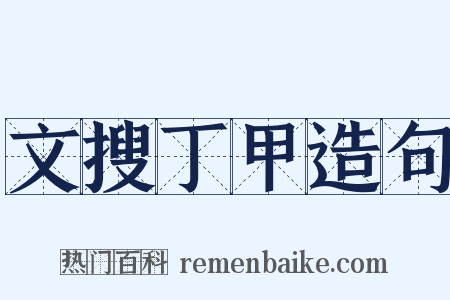 文搜丁甲造句是什么意思的图片